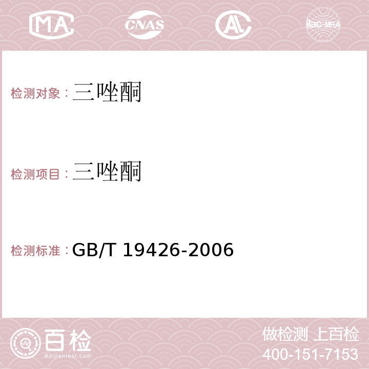 三唑酮 GB/T 19426-2006 蜂蜜、果汁和果酒中497种农药及相关化学品残留量的测定 气相色谱-质谱法