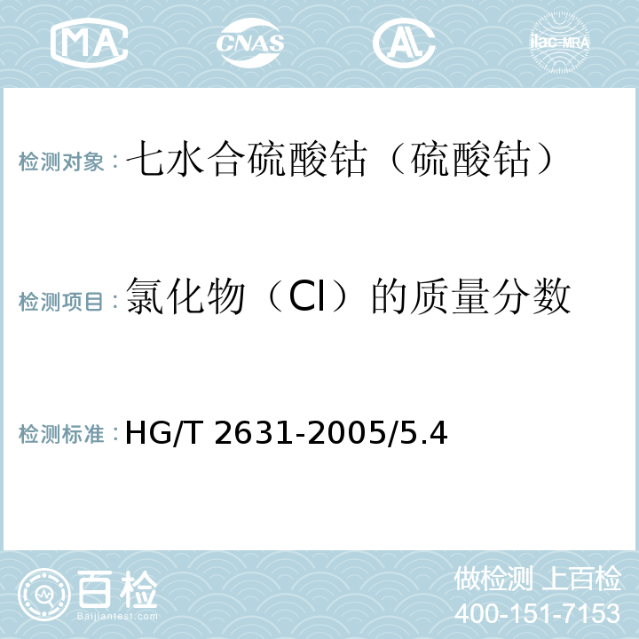 氯化物（Cl）的质量分数 化学试剂 七水合硫酸钴（硫酸钴）HG/T 2631-2005/5.4