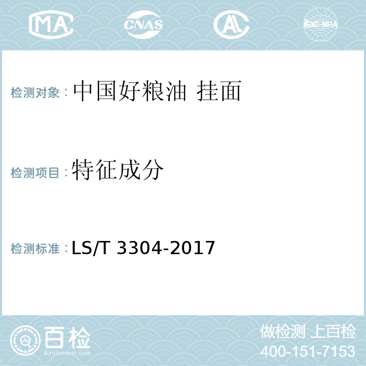 特征成分 LS/T 3304-2017 中国好粮油 挂面
