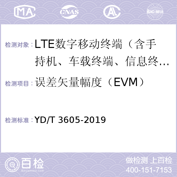 误差矢量幅度（EVM） YD/T 3605-2019 LTE数字蜂窝移动通信网终端设备技术要求（第三阶段）