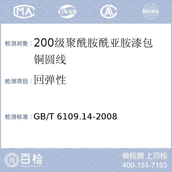 回弹性 漆包圆绕组线 第14部分：200级聚酰胺酰亚胺漆包铜圆线GB/T 6109.14-2008