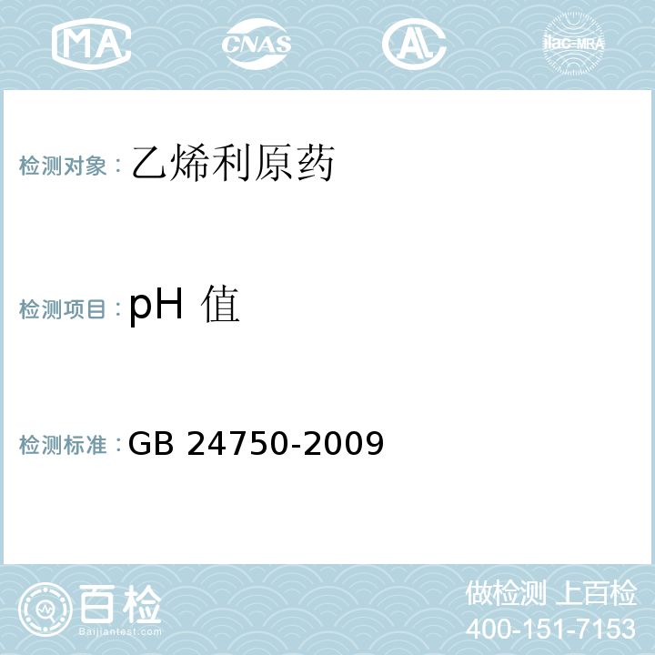 pH 值 GB/T 24750-2009 【强改推】乙烯利原药
