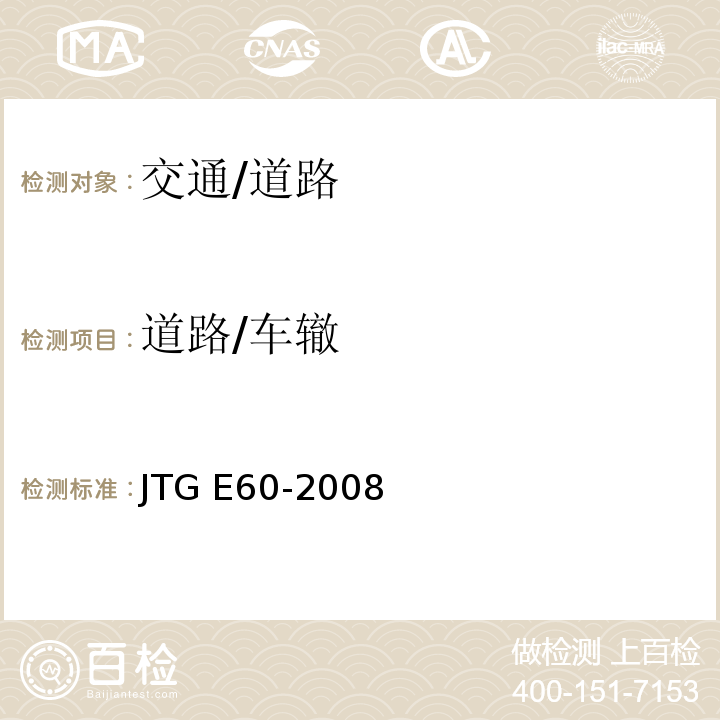 道路/车辙 JTG E60-2008 公路路基路面现场测试规程(附英文版)