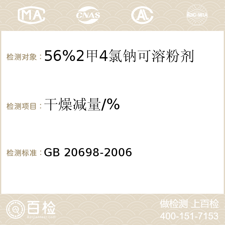 干燥减量/% GB/T 20698-2006 【强改推】56%2甲4氯钠可溶粉剂