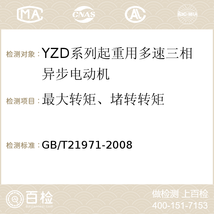最大转矩、堵转转矩 GB/T 21971-2008 YZD系列起重用多速三相异步电动机技术条件