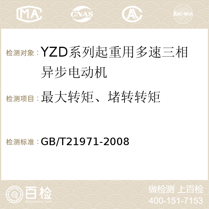 最大转矩、堵转转矩 YZD系列起重用多速三相异步电动机技术条件 GB/T21971-2008