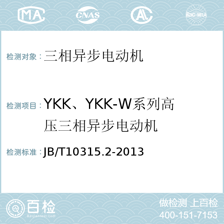 YKK、YKK-W系列高压三相异步电动机 B/T 10315.2-2013 技术条件（机座号355~630） JB/T10315.2-2013