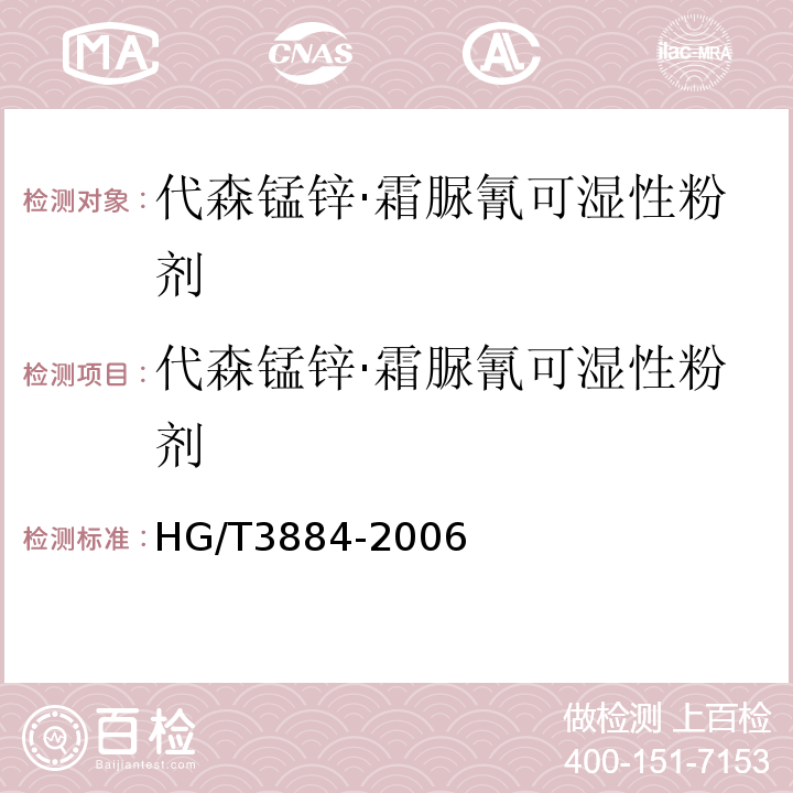 代森锰锌·霜脲氰可湿性粉剂 HG/T 3884-2006 代森锰锌·霜脲氰可湿性粉剂