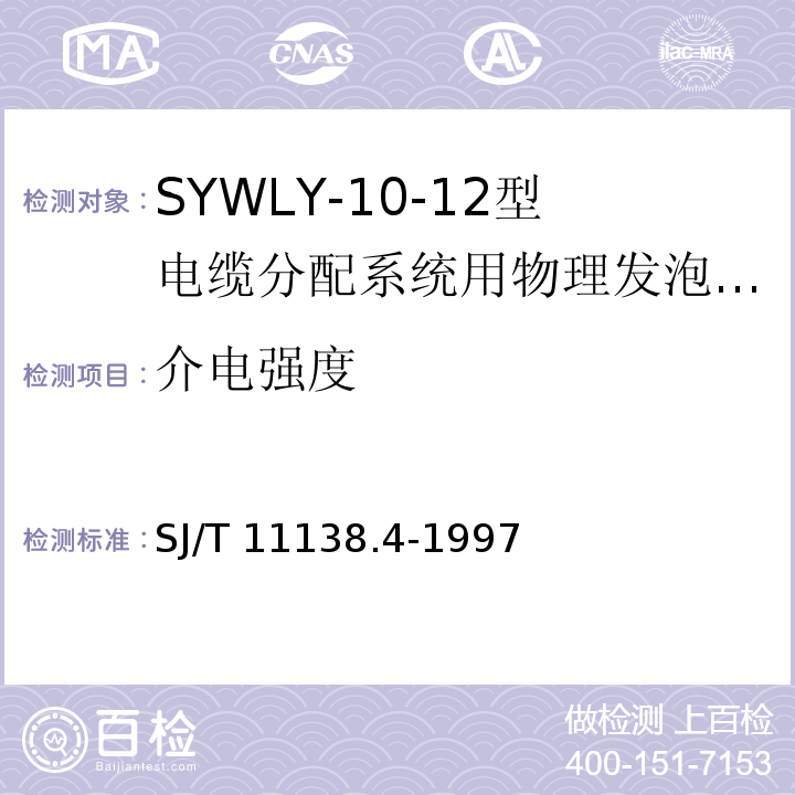 介电强度 SJ/T 11138.4-1997 SYWLY-75-12型电缆分配系统用物理发泡聚乙烯绝缘同轴电缆