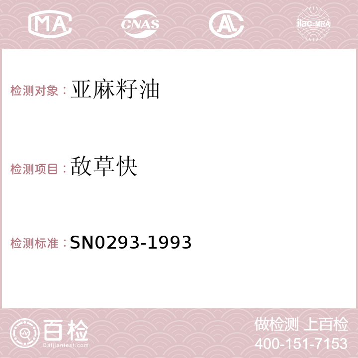 敌草快 N 0293-1993 SN0293-1993