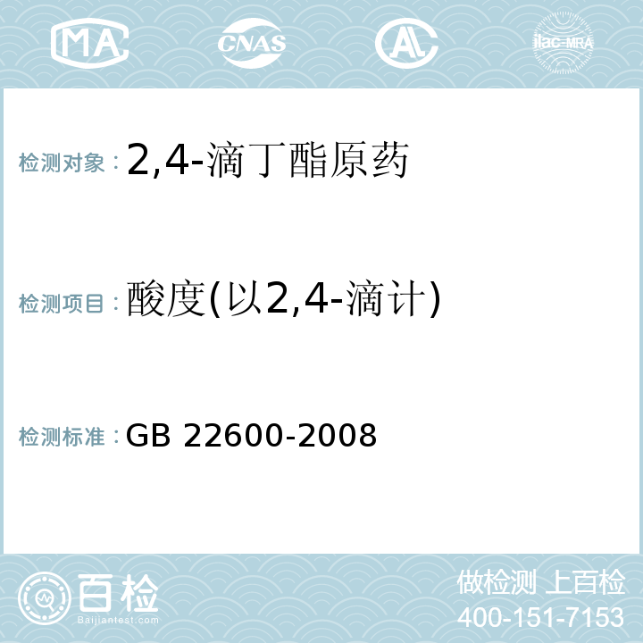 酸度(以2,4-滴计) GB/T 22600-2008 【强改推】2,4-滴丁酯原药