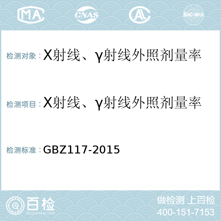 X射线、γ射线外照剂量率 GBZ 117-2015 工业X射线探伤放射防护要求