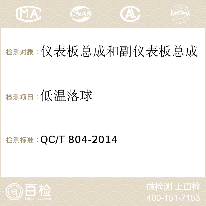 低溫落球 乘用車儀表板總成和副儀表板總成QC/T 804-2014