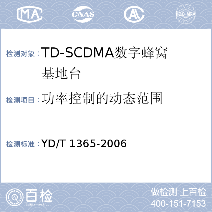 功率控制的动态范围 2GHz TD-SCDMA数字蜂窝移动通信网 无线接入网络设备技术要求YD/T 1365-2006
