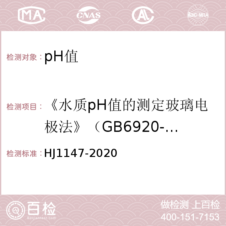 《水质pH值的测定玻璃电极法》（GB6920-86） HJ 1147-2020 水质 pH值的测定 电极法