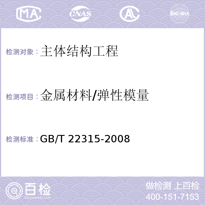 金属材料/弹性模量 GB/T 22315-2008 金属材料 弹性模量和泊松比试验方法