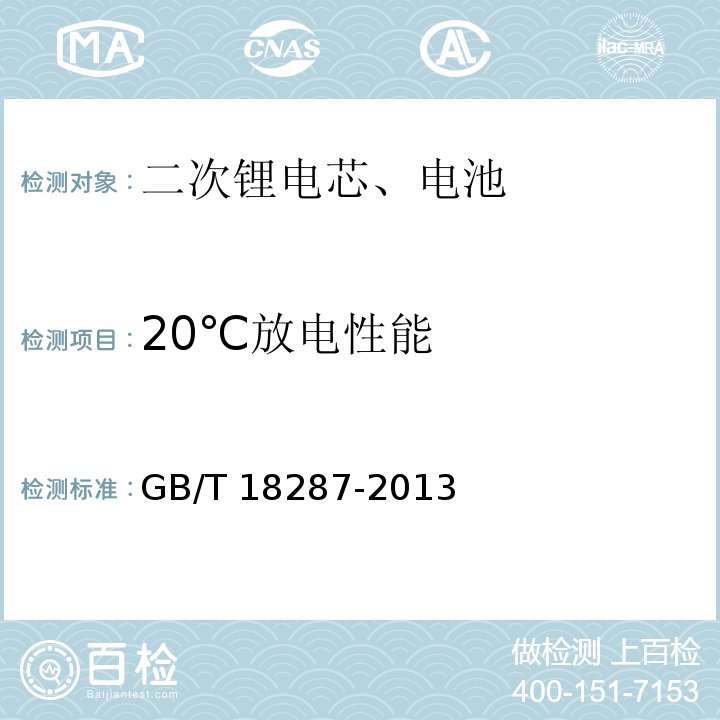 20℃放电性能 移动电话用锂离子蓄电池及蓄电池组总规范GB/T 18287-2013
