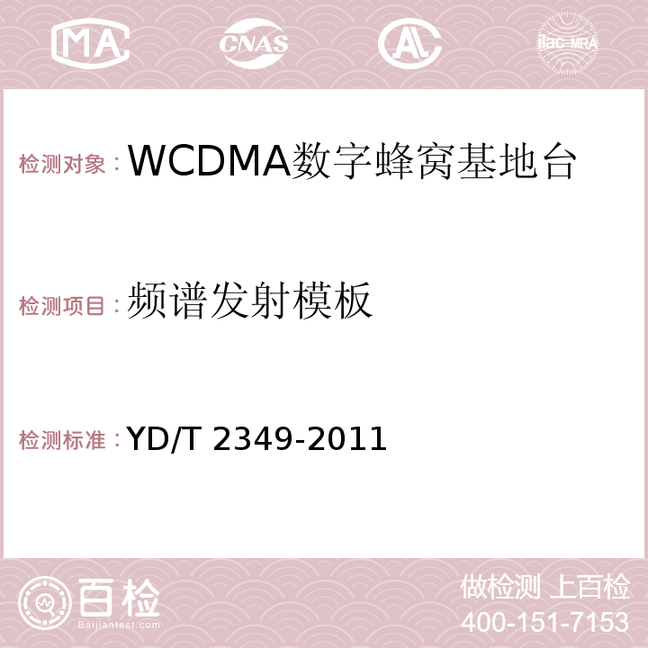 频谱发射模板 YD/T 2349-2011 2GHz WCDMA数字蜂窝移动通信网 无线接入子系统设备技术要求(第五阶段) 增强型高速分组接入(HSPA+)