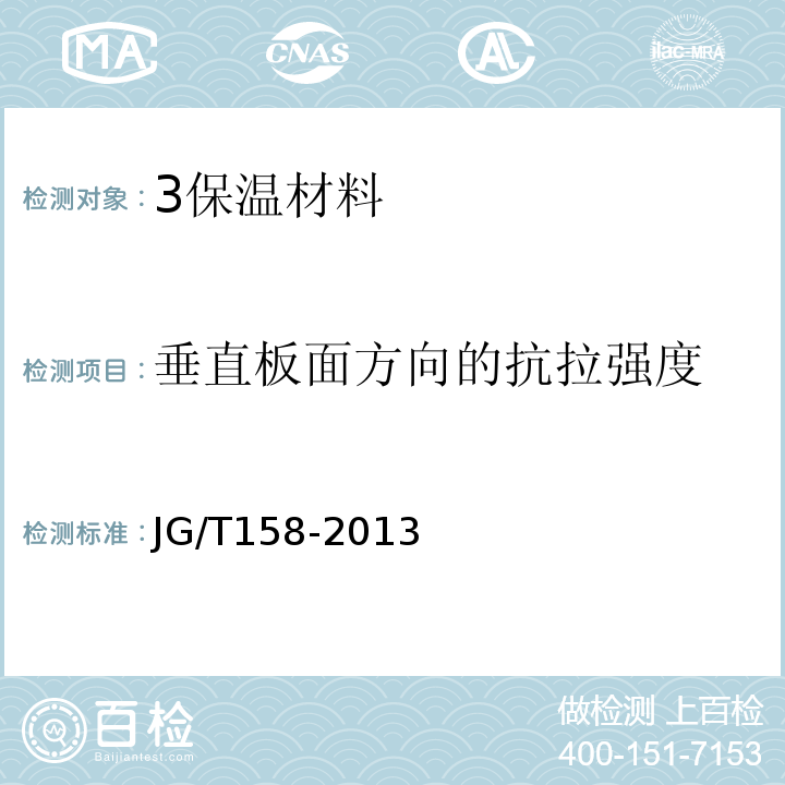 垂直板面方向的抗拉强度 胶粉聚苯颗粒外墙外保温系统材料JG/T158-2013