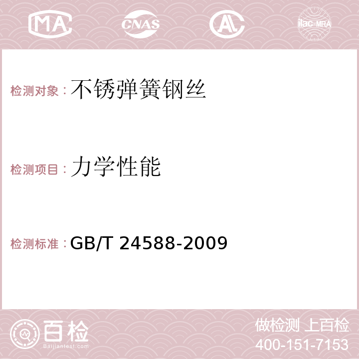 力学性能 不锈弹簧钢丝GB/T 24588-2009