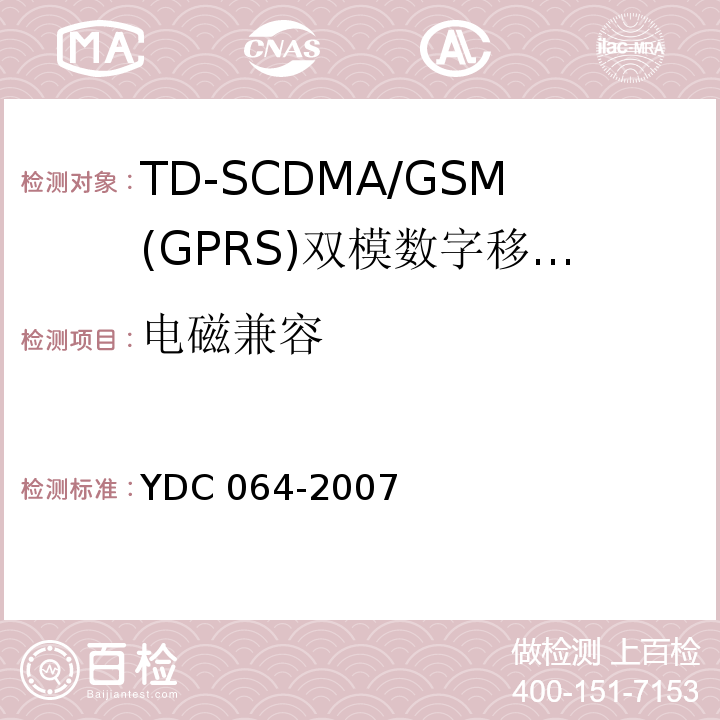 电磁兼容 TD-SCDMA/GSM(GPRS)双模双待机数字移动通信终端测试方法YDC 064-2007