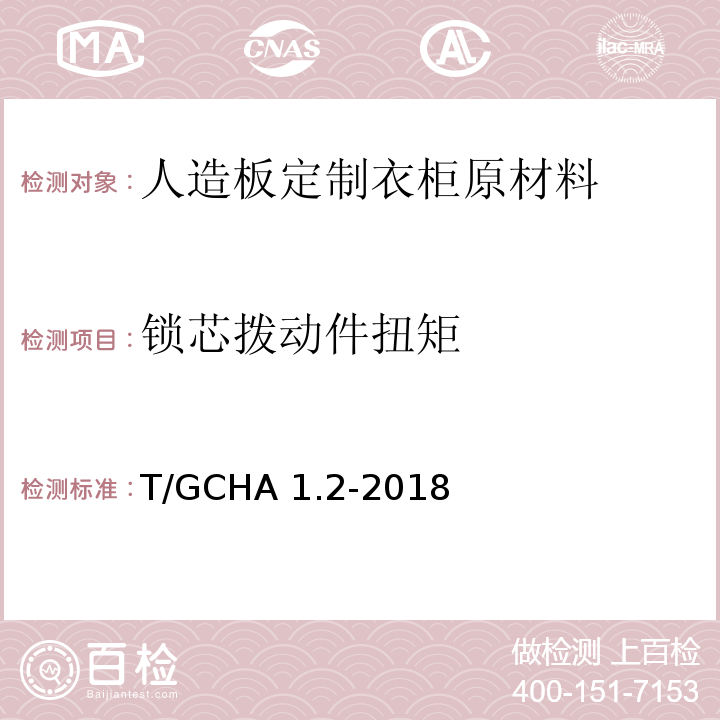 锁芯拨动件扭矩 定制家居产品 人造板定制衣柜 第2部分：原材料验收规范T/GCHA 1.2-2018