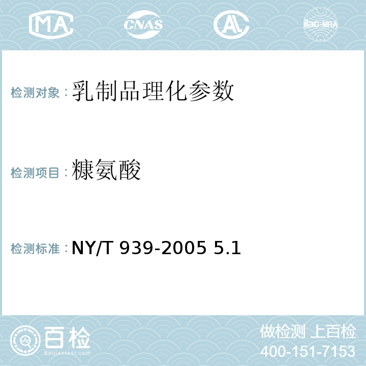 糠氨酸 巴氏杀菌乳和UHT灭菌乳中复原乳的鉴定NY/T 939-2005 5.1