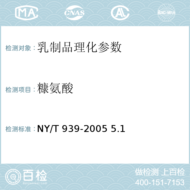 糠氨酸 NY/T 939-2005 巴氏杀菌乳和UHT灭菌乳中复原乳的鉴定