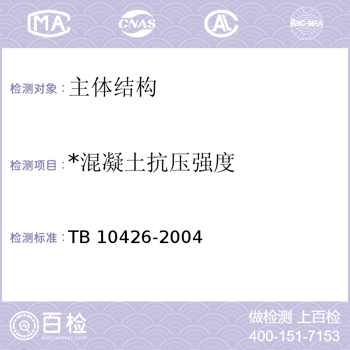 *混凝土抗压强度 TB 10426-2004 铁路工程结构混凝土强度检测规程(附条文说明)