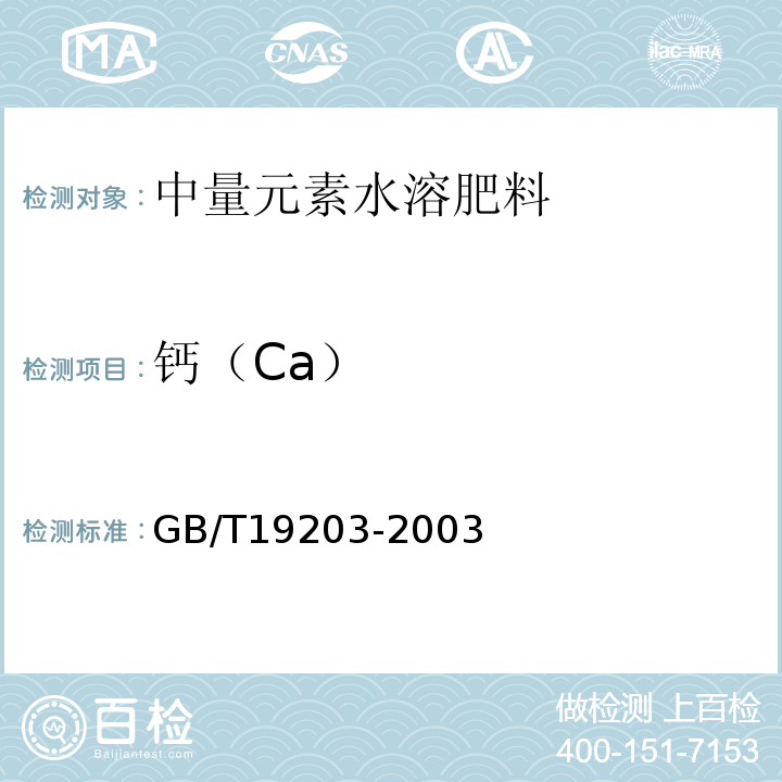 钙（Ca） GB/T 19203-2003 复混肥料中钙、镁、硫含量的测定