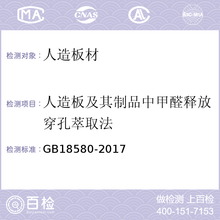 人造板及其制品中甲醛释放穿孔萃取法 GB 18580-2017 室内装饰装修材料 人造板及其制品中甲醛释放限量