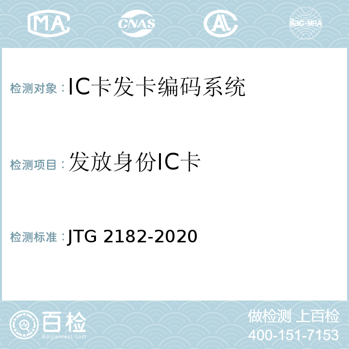 发放身份IC卡 JTG 2182-2020 公路工程质量检验评定标准 第二册 机电工程