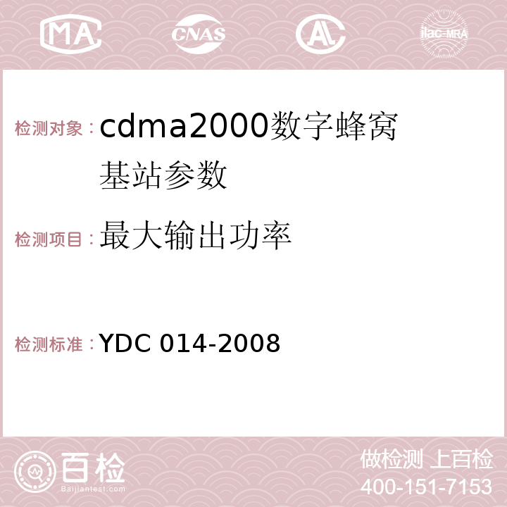 最大输出功率 YDC 014-2008 800MHz CDMA 1X数字蜂窝移动通信网设备技术要求:基站子系统