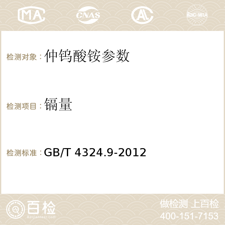 镉量 GB/T 4324.9-2012 钨化学分析方法 第9部分:镉量的测定 电感耦合等离子体原子发射光谱法和火焰原子吸收光谱法