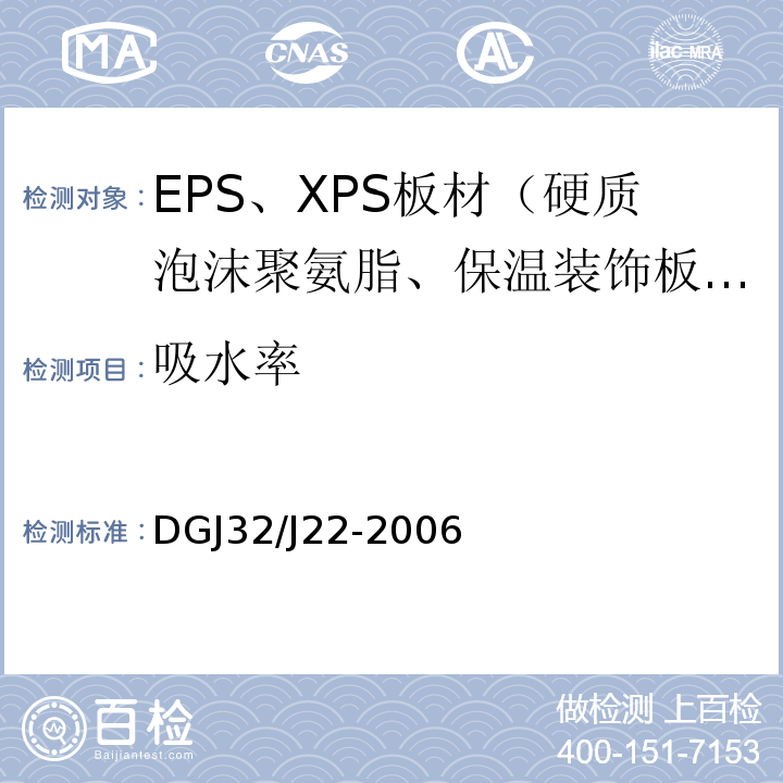 吸水率 DGJ32/J22-2006 水泥基复合保温砂浆建筑保温系统技术规程