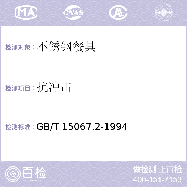 抗冲击 不锈钢餐具GB/T 15067.2-1994