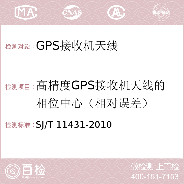 高精度GPS接收机天线的相位中心（相对误差） SJ/T 11431-2010 GPS接收机天线性能要求及测试方法