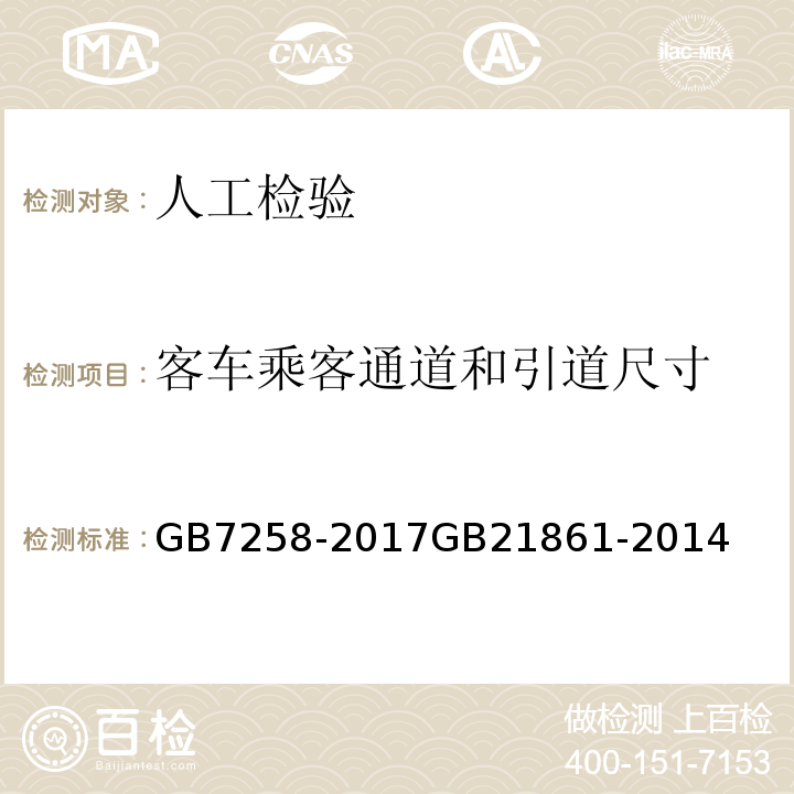 客车乘客通道和引道尺寸 机动车运行安全技术条件 机动车安全技术检验项目和方法 GB7258-2017GB21861-2014