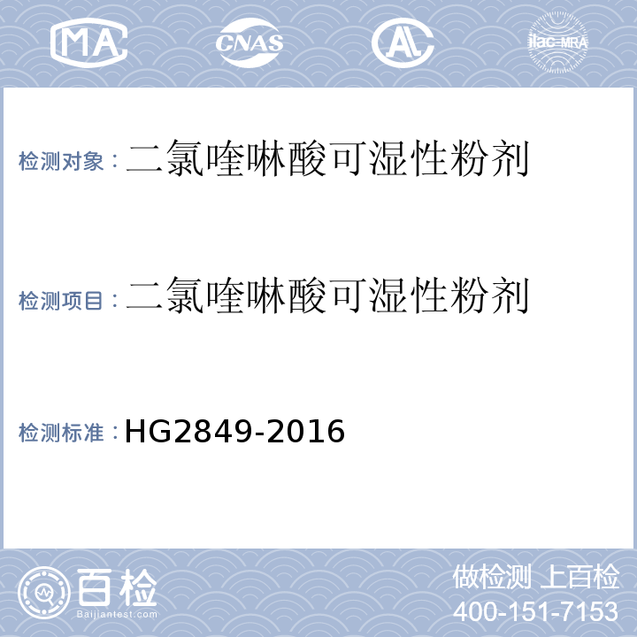 二氯喹啉酸可湿性粉剂 HG/T 2849-2016 二氯喹啉酸可湿性粉剂