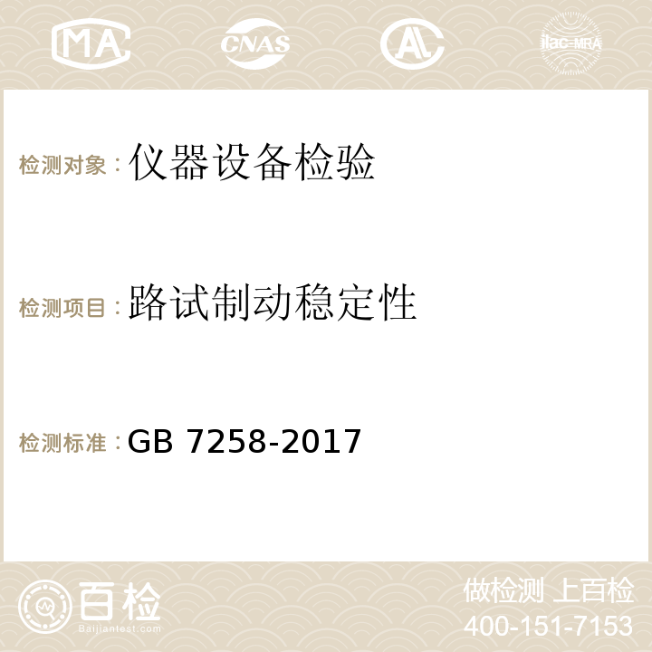 路试制动稳定性 机动车运行安全技术条件 GB 7258-2017