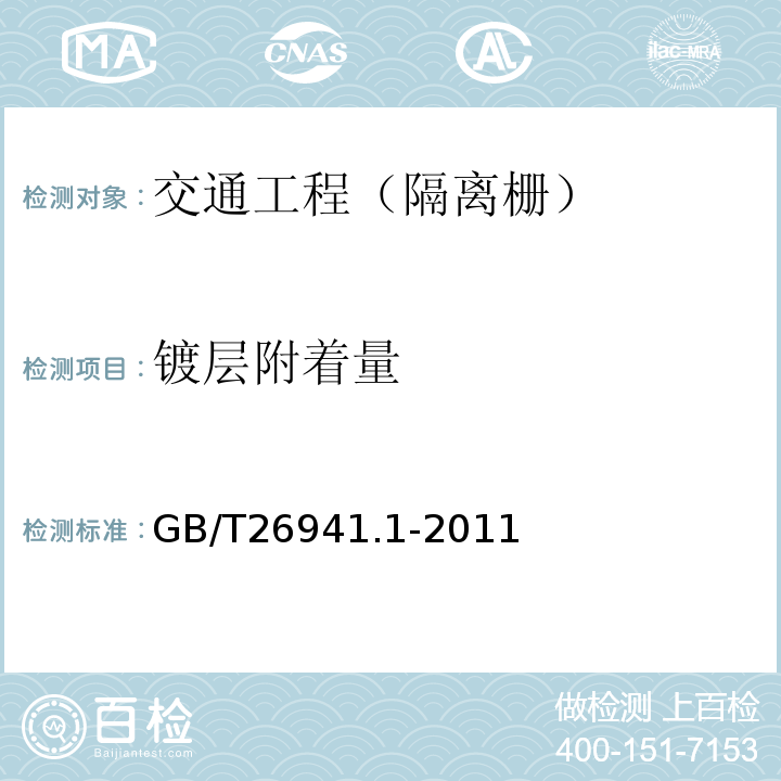 镀层附着量 GB/T 26941.1-2011 隔离栅 第1部分:通则