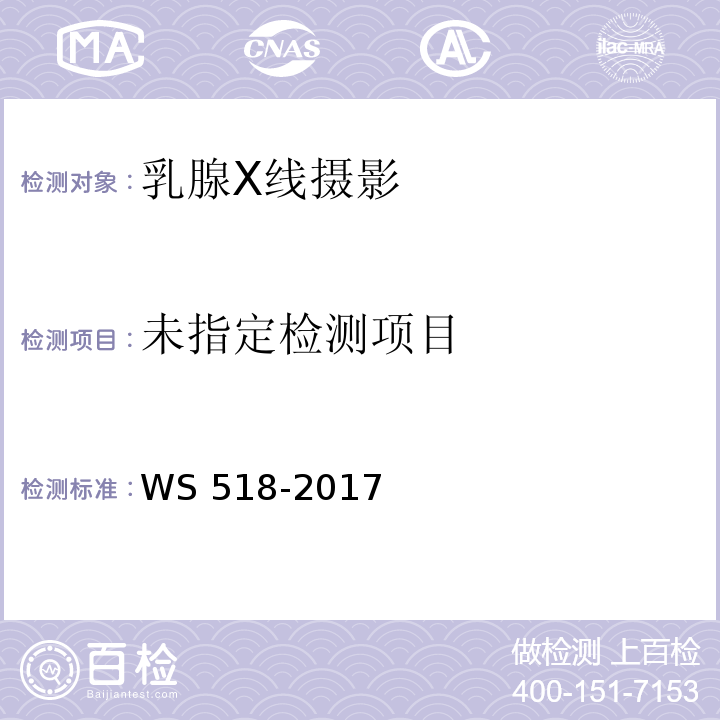  WS 518-2017 乳腺X射线屏片摄影系统质量控制检测规范