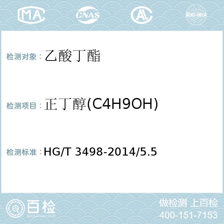 正丁醇(C4H9OH) HG/T 3498-2014 化学试剂 乙酸丁酯