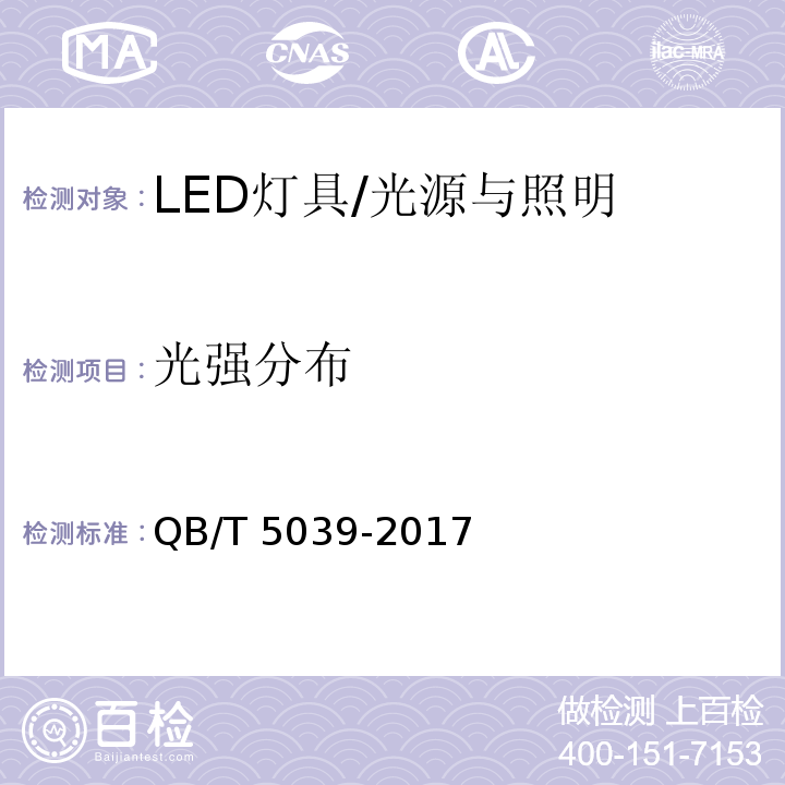 光强分布 QB/T 5039-2017 LED灯具性能测试方法