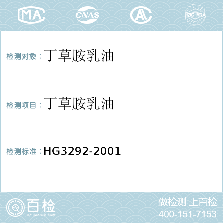 丁草胺乳油 HG/T 3292-2001 【强改推】丁草胺乳油