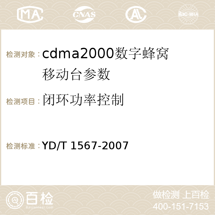 闭环功率控制 2GHzcdma2000数字蜂窝移动通信网设备测试方法：高速分组数据（HRPD）（第一阶段）接入终端（AT）YD/T 1567-2007