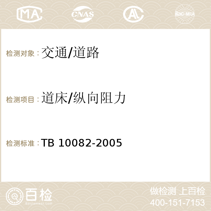 道床/纵向阻力 TB 10082-2005 铁路轨道设计规范(附条文说明)