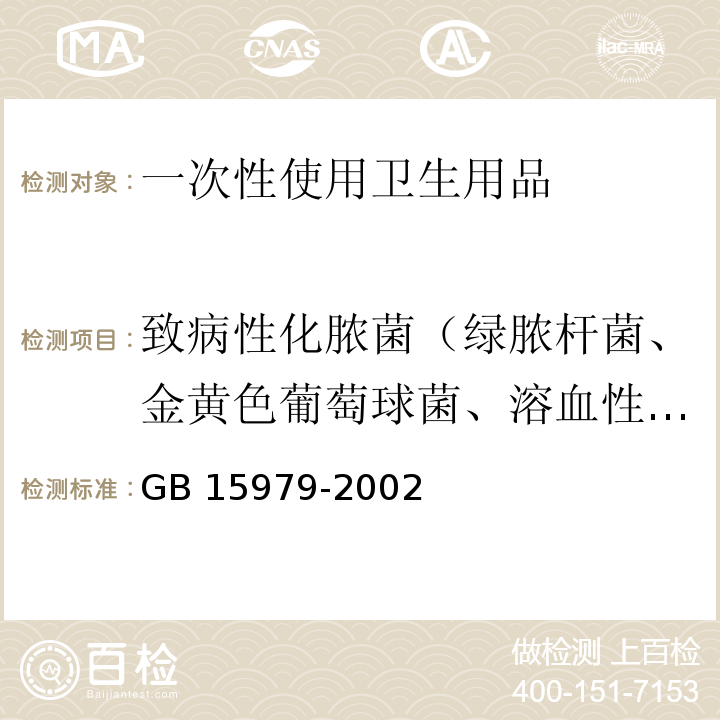 致病性化脓菌（绿脓杆菌、金黄色葡萄球菌、溶血性链球菌） GB 15979-2002 一次性使用卫生用品卫生标准