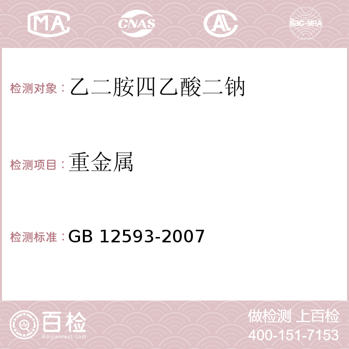 重金属 GB 12593-2007 工作基准试剂 乙二胺四乙酸二钠(附第1号修改单)