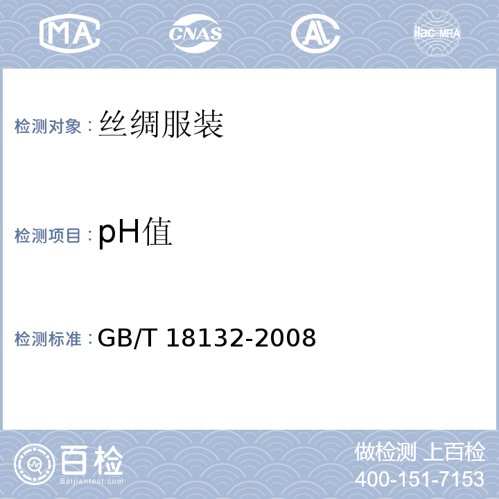 pH值 GB/T 18132-2008 丝绸服装
